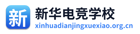 新华电竞学校